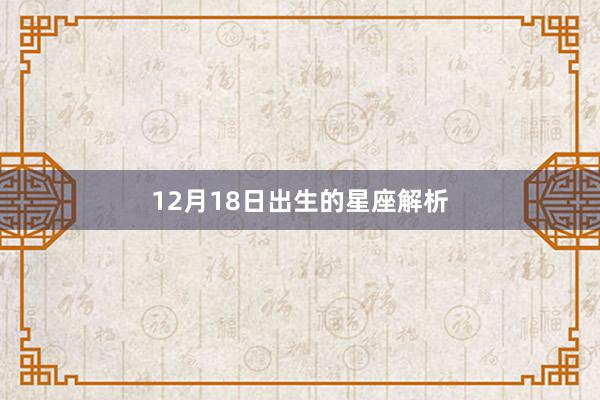 12月18日出生的星座解析